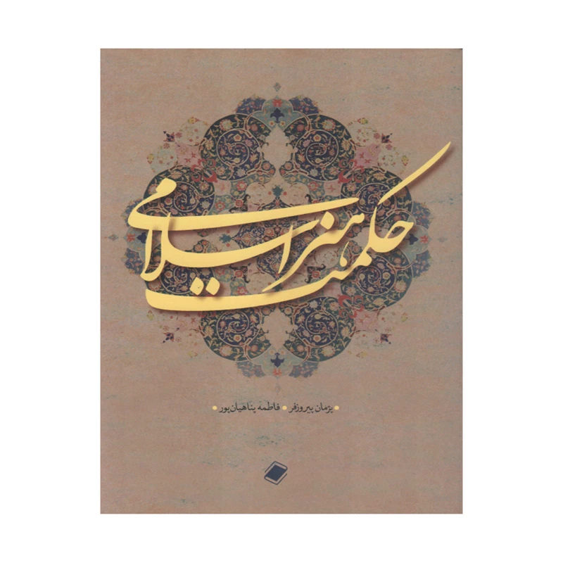 کتاب حکمت هنر اسلامی اثر پژمان پیروزفر و فاطمه پناهیان پور انتشارات پایا