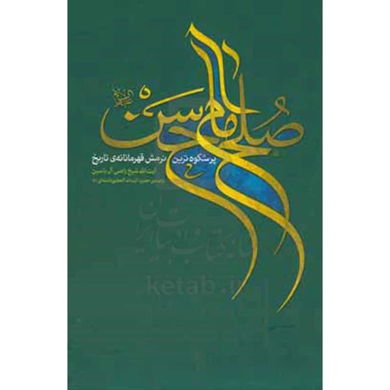 کتاب صلح امام حسن اثر راضی آلیاسین انتشارات انقلاب اسلامی