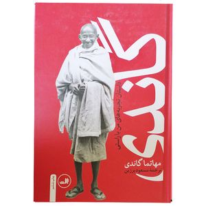 نقد و بررسی کتاب گاندی ( داستان تجربه های من با راستی ) اثر مهاتما گاندی نشر ثالث چاپ ششم توسط خریداران