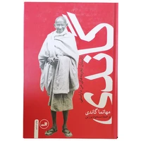 کتاب گاندی ( داستان تجربه های من با راستی ) اثر مهاتما گاندی نشر ثالث چاپ ششم 