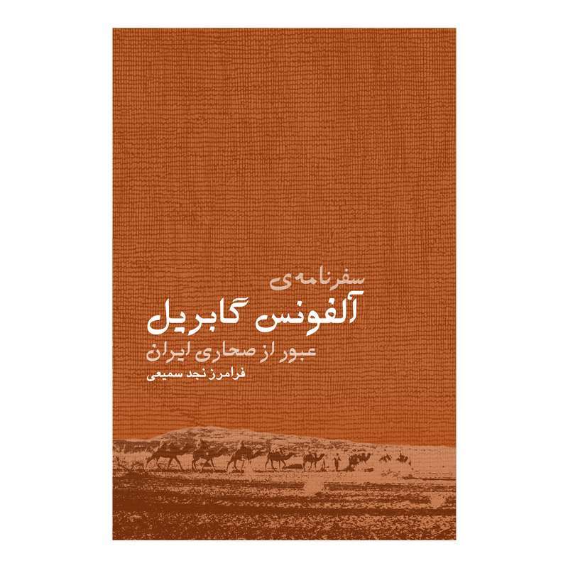 کتاب سفرنامه آلفونس گابریل عبور از صحاری ایران اثر فرامرز نجد سمیعی انتشارات ایرانشناسی