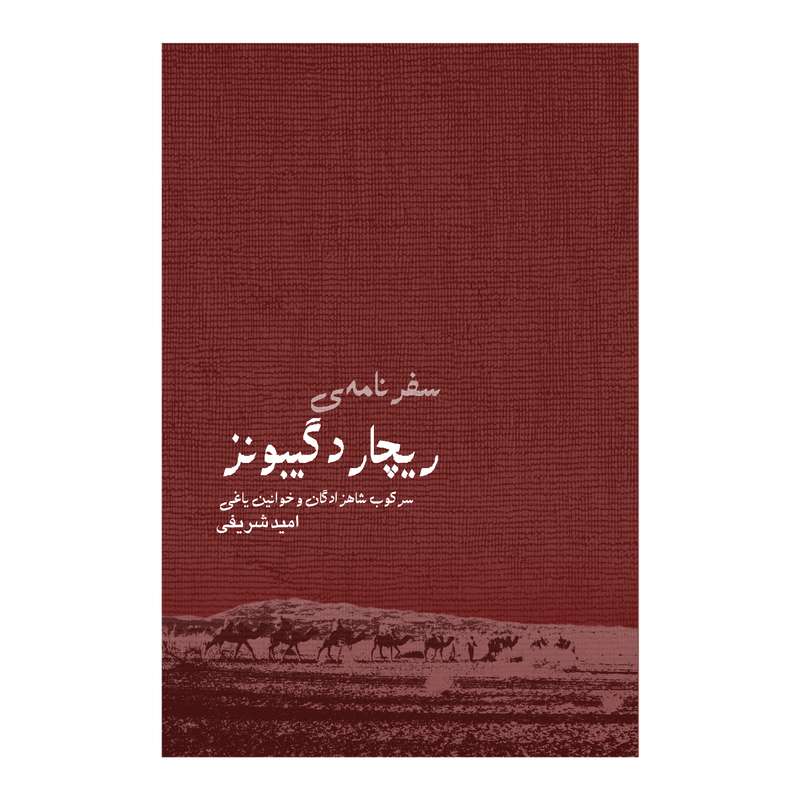 کتاب سفرنامه ریچارد گیبونز اثر امید شریفی انتشارات ایرانشناسی
