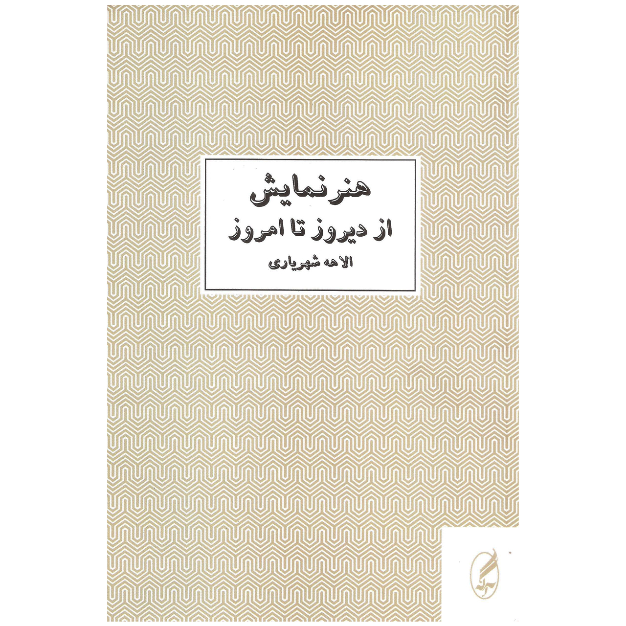 کتاب هنر نمایش از دیروز تا امروز اثر الاهه شهریاری نشر آگه