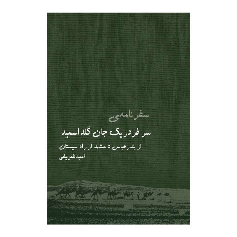 کتاب سفرنامه سر فردریک جان گلداسمید اثر امید شریفی انتشارات ایرانشناسی