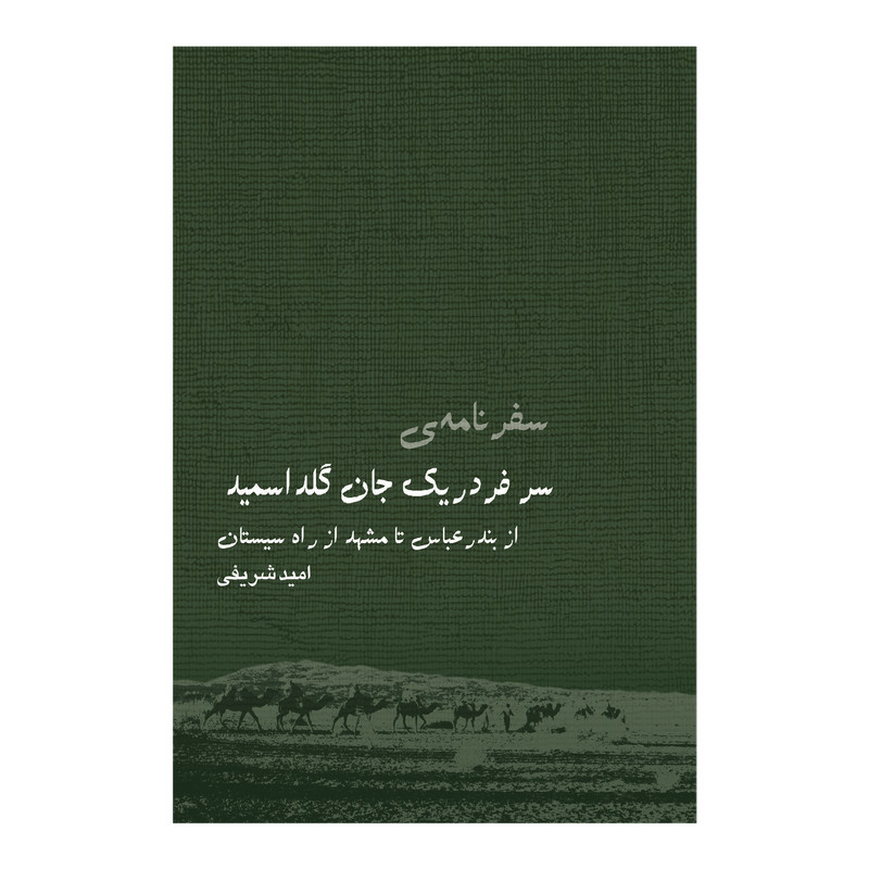 خرید و قیمت کتاب سفرنامه سر فردریک جان گلداسمید اثر امید شریفی انتشارات ایرانشناسی