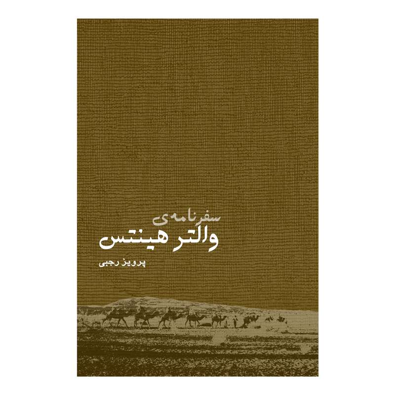 کتاب سفرنامه والتر هینتس اثر پرویز رجبی انتشارات ایرانشناسی