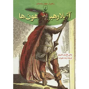 کتاب آتیلا رهبر هون ها اثر بانی کارمن هاروی