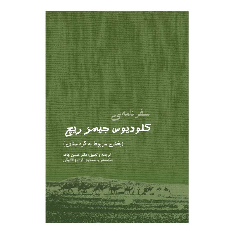کتاب سفرنامه کلودیوس جیمز ریچ اثر دکتر حسن جاف انتشارات ایرانشناسی