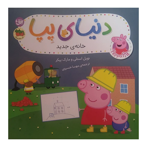 کتاب دنیای پپا خانه ی جدید اثر نویل استلی و مارک بیکر ترجمه مهسا خسروی نشر افق