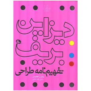 کتاب دیزاین بریف، تفهیم نامه طراحی اثر پیتر ل. فیلیپس نشر نظر