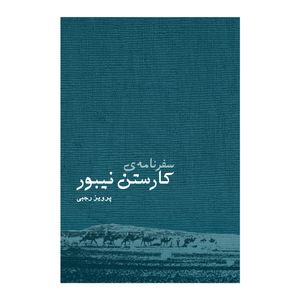سفرنامه کارستن نیبور اثر پرویز رجبی انتشارات ایرانشناسی