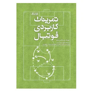کتاب تمرینات کاربردی فوتبال اثر جوزف ای‌ لاکس باچر انتشارات ورزش