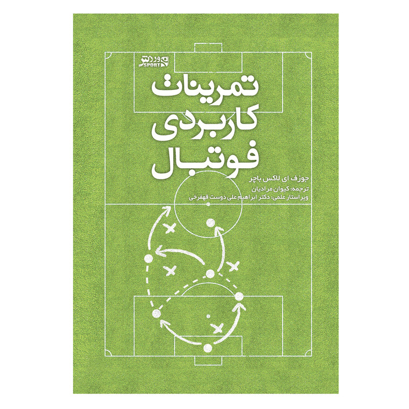 کتاب تمرینات کاربردی فوتبال اثر جوزف ای لاکس باچر انتشارات ورزش