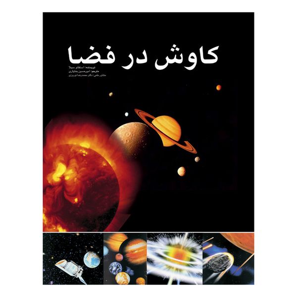 کتاب کاوش در فضا اثر استفانو سیبلا انتشارات ایرانشناسی کتاب کاوش در فضا اثر استفانو سیبلا انتشارات ایرانشناسی