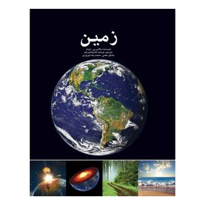 کتاب زمین اثر پالابی بی تومار انتشارات ایرانشناسی