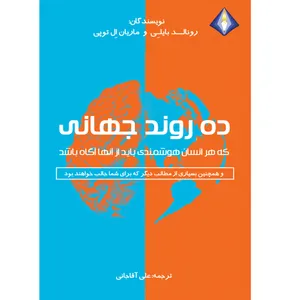 کتاب ده روند جهانی اثر رونالد بایِلی و ماریان اِل توپی انتشارات دیموند بلورین