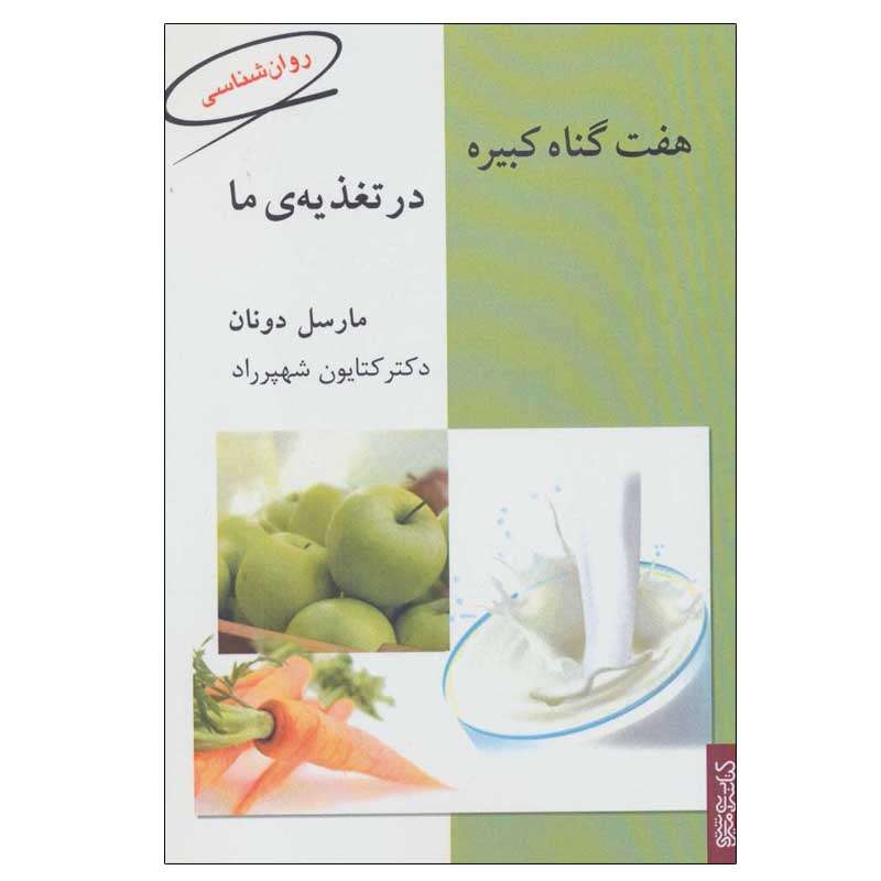 کتاب هفت گناه کبیره در تغذیه ی ما اثر مارسل دونان انتشارات کتابسرای میردشتی