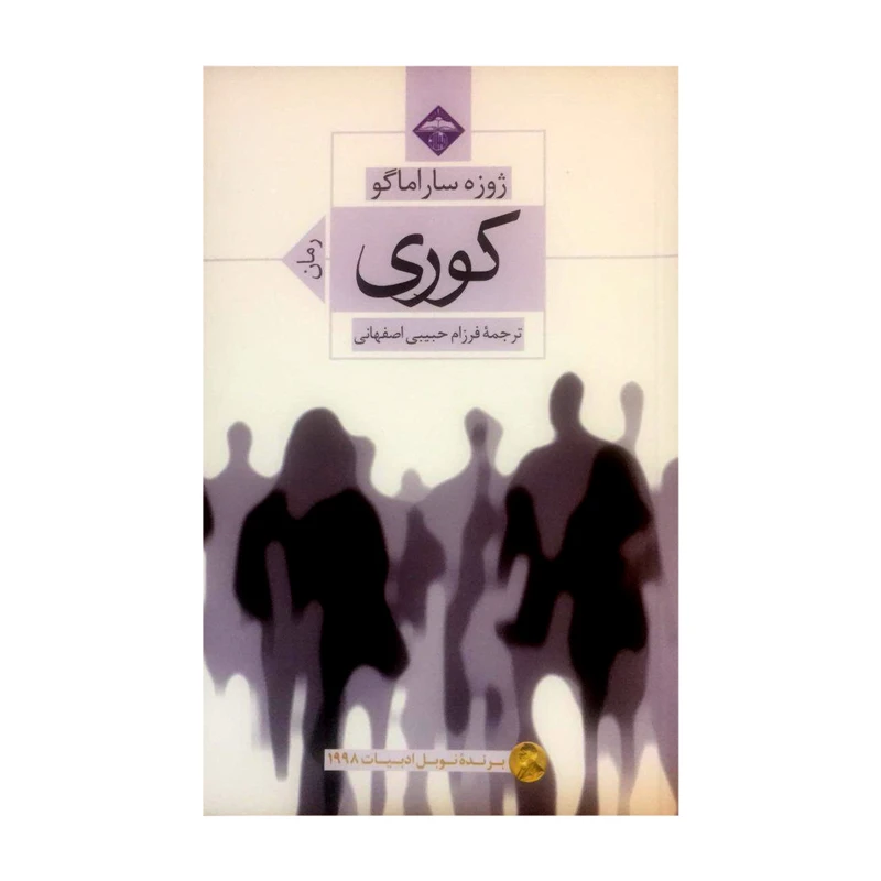 کتاب کوری اثر ژوزه ساراماگو انتشارات میلاد