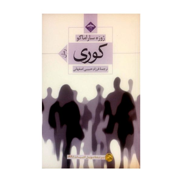 کتاب کوری اثر ژوزه ساراماگو انتشارات میلاد کتاب کوری اثر ژوزه ساراماگو انتشارات میلاد
