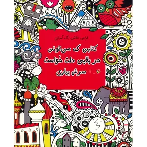 کتاب کتابی که می تونی هر بلایی دلت خواست سرش بیاری اثر فیونا دات