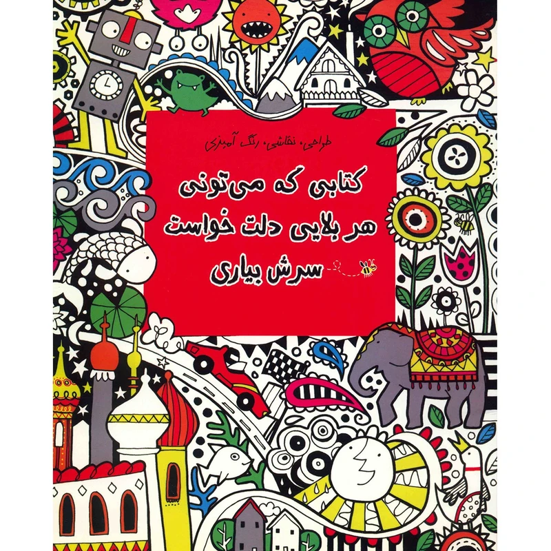 کتاب کتابی که می تونی هر بلایی دلت خواست سرش بیاری اثر فیونا دات