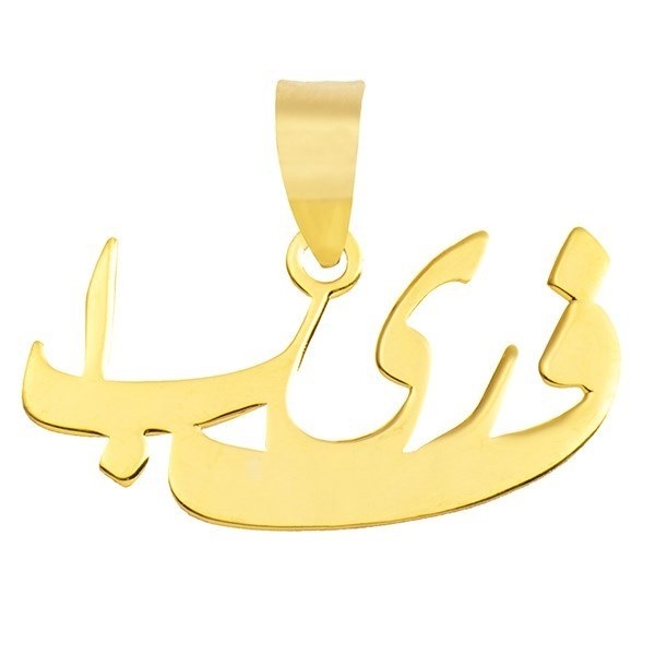 آویز گردنبند نقره طرح اسم فریبا کد 04