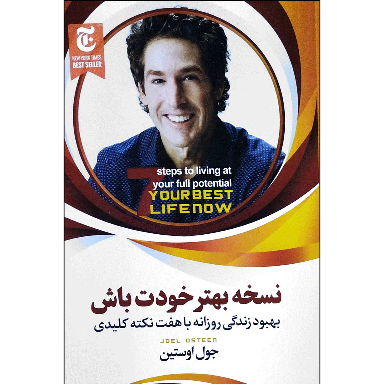 کتاب نسخه بهتر خودت باش اثر جول اوستین نشر ملینا