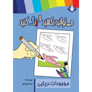 کتاب می‌توانید موجودات دریایی را بکشید و رنگ کنید اثر تینا شیرازی انتشارات دیموند بلورین