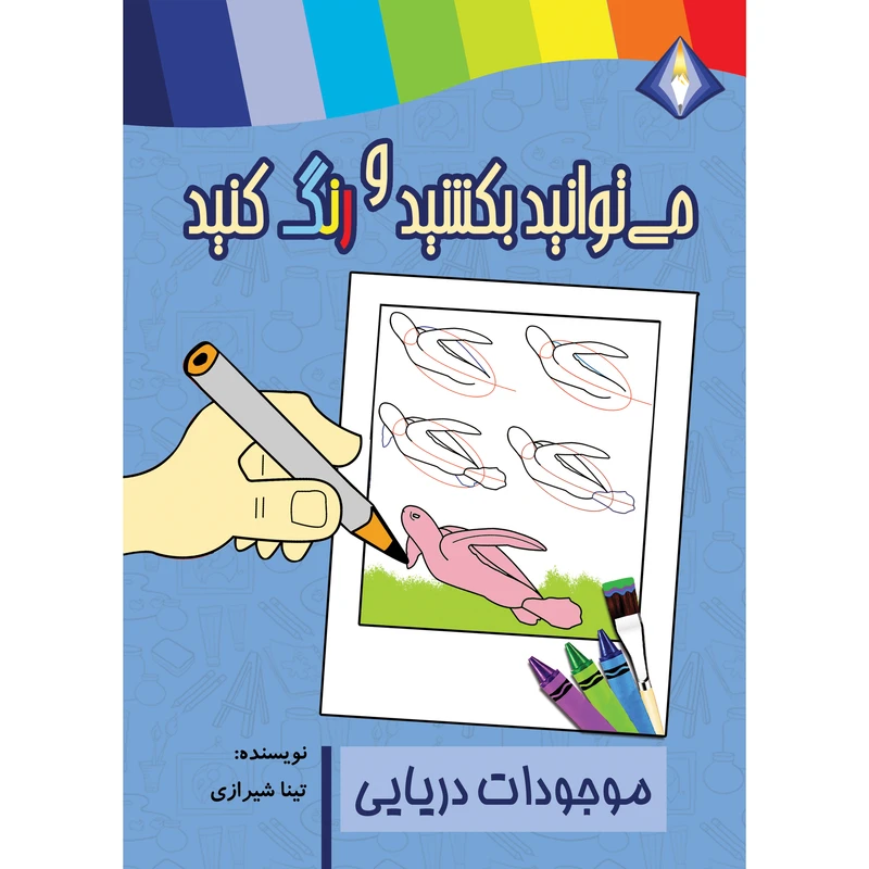 کتاب می‌توانید موجودات دریایی را بکشید و رنگ کنید اثر تینا شیرازی انتشارات دیموند بلورین