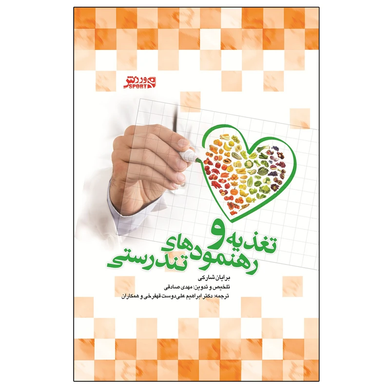 کتاب تغذیه و رهنمود های تندرستی اثر برایان شارکی انتشارات ورزش