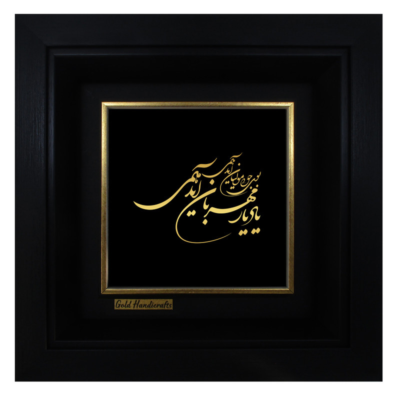 تابلو طلا کوب زرکات طرح بوی جوی مولیان آید همی مدل a56