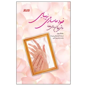 کتاب خود ماساژی زیبایی - روش جوان سازی مجدد اثر مانتاک چیا انتشارات ورزش