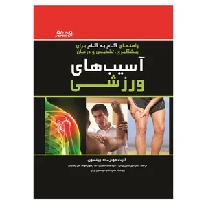 کتاب آسیب های ورزشی راهنمای پیشگیری تشخیص و درمان اثر گارث جونز و اد ویلسون انتشارات ورزش