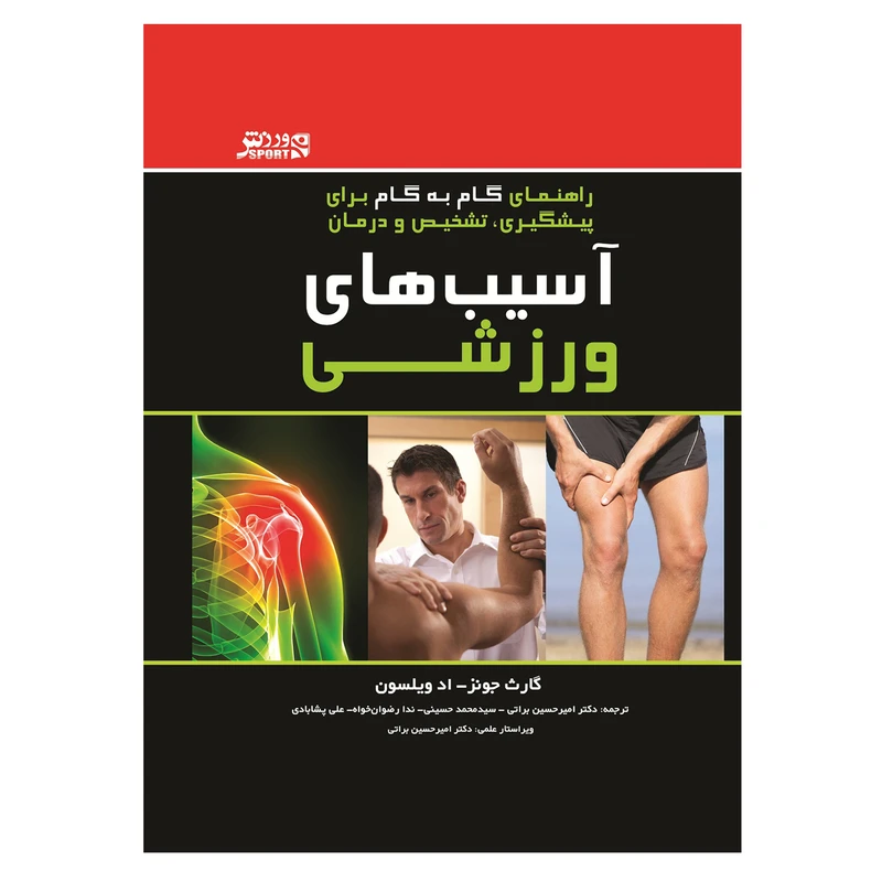 کتاب آسیب های ورزشی راهنمای پیشگیری تشخیص و درمان اثر گارث جونز و اد ویلسون انتشارات ورزش