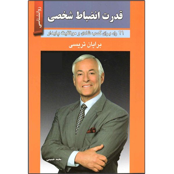 کتاب قدرت انضباط شخصی اثر برایان تریسی انتشارات زرین کلک کتاب قدرت انضباط شخصی اثر برایان تریسی انتشارات زرین کلک