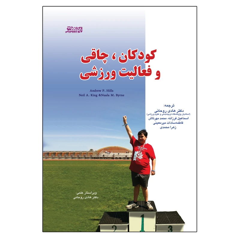 کتاب کودکان ، چاقی و فعالیت ورزشی اثر اندرو پی. هیلز انتشارات ورزش