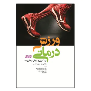 کتاب ورزش‌ درمانی پیشگیری و درمان بیماری‌ ها اثر جان گورملی انتشارات ورزش