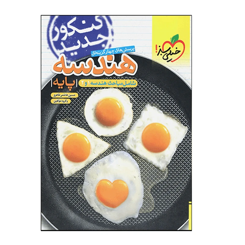 کتاب هندسه پایه (دهم و یازدهم) اثر حسین هاشمی طاهری انتشارات خیلی سبز