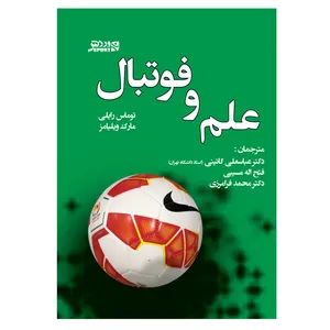 کتاب علم و فوتبال اثر توماس رایلی انتشارات ورزش
