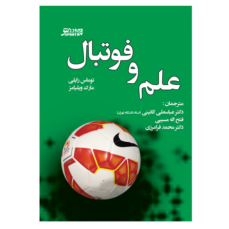 کتاب علم و فوتبال اثر توماس رایلی انتشارات ورزش