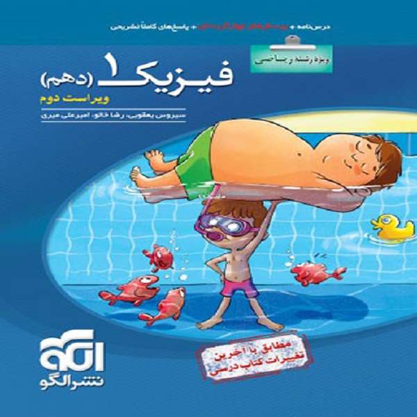 کتاب فیزیک دهم رشته ریاضی تست اثر جمعی از نویسندگان نشر الگو کتاب فیزیک دهم رشته ریاضی تست اثر جمعی از نویسندگان نشر الگو