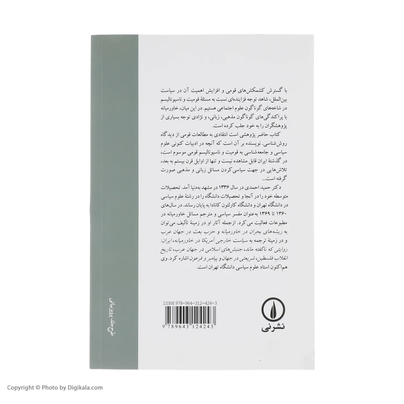 عکس شماره 3 : کتاب قومیت و قوم گرایی در ایران، افسانه و واقعیت اثر حمید احمدی نشر نی