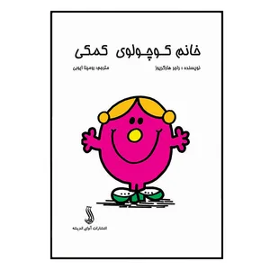 کتاب خانم کوچولوی کمکی اثر راجر هارگریوز انتشارات آوای اندیشه