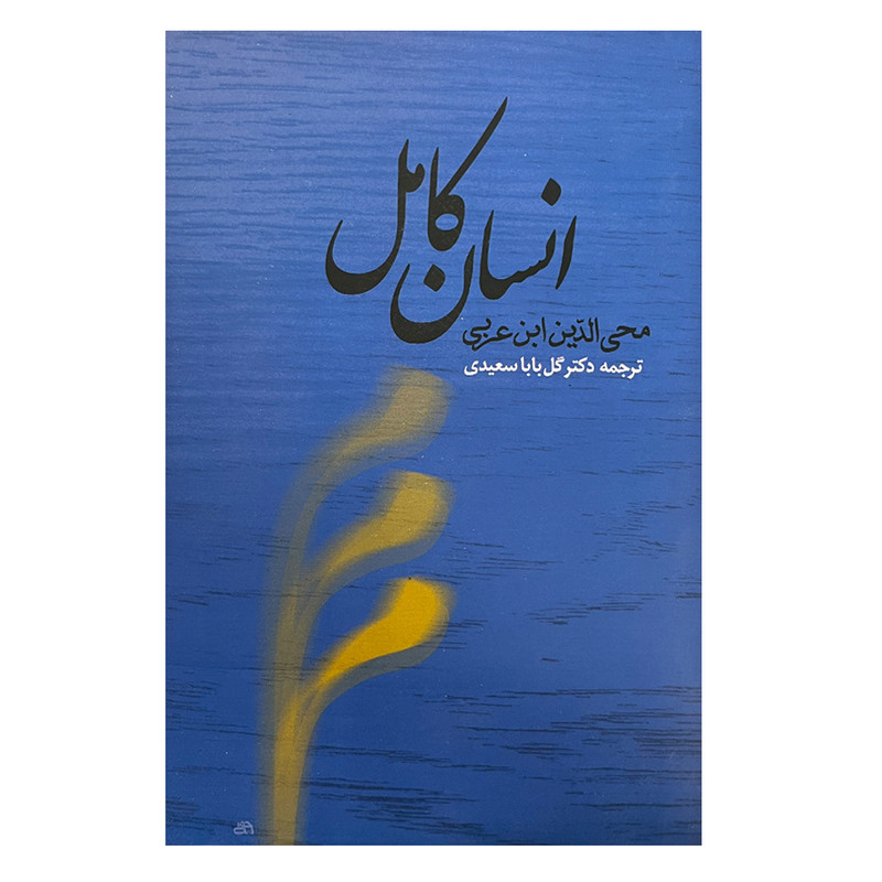 کتاب انسان کامل اثر اکبر محی الدین ابن عربی انتشارات جامی