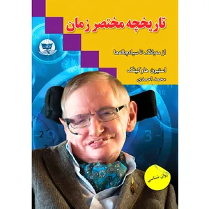 کتاب تاریخچه مختصر زمان اثر استیون هاوکینگ ترجمه محمد احمدی انتشارات آوای زرین کلک