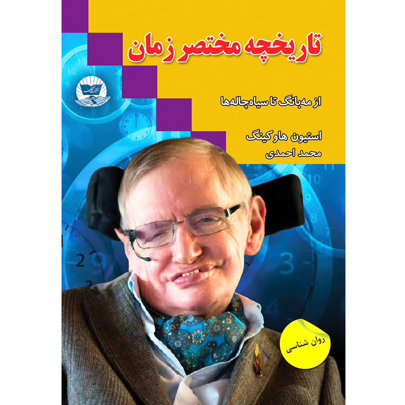 کتاب تاریخچه مختصر زمان اثر استیون هاوکینگ ترجمه محمد احمدی انتشارات آوای زرین کلک