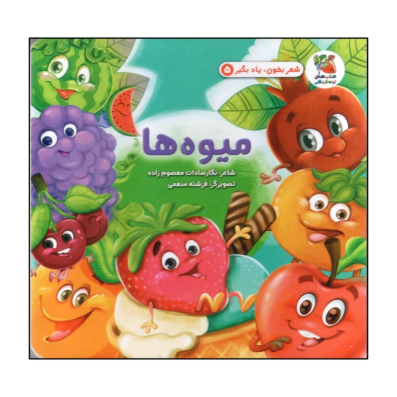 کتاب شعر بخون، یاد بگیر 5 میوه ها اثر نگارسادات معصوم زاده انتشارات سایه گستر