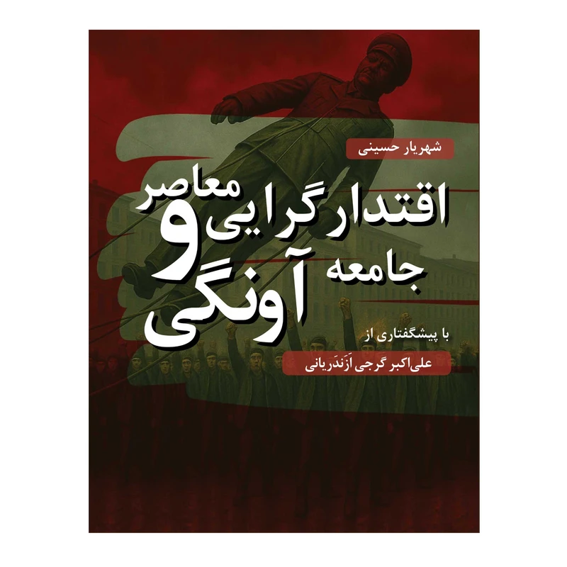 کتاب اقتدارگرایی معاصر و جامعه آونگی اثر شهریار حسینی انتشارات سیاه چاله