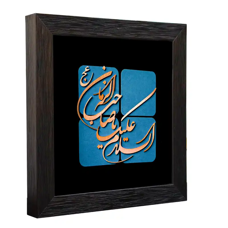 تابلو معرق مس طرح السلام علیک یا صاحب الزمان عج کد 30p30