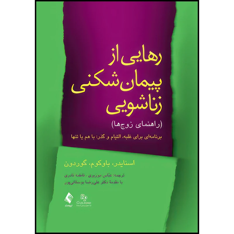 کتاب رهایی از پیمان شکنی زناشویی (راهنمای زوج ها) برنامه ای برای غلبه، التیام و گذر: با هم یا تنها اثر اسنایدر و باوکوم و ‌گوردون ترجمه عباس موزیری  و فاطمه نادری انتشارات ارجمند